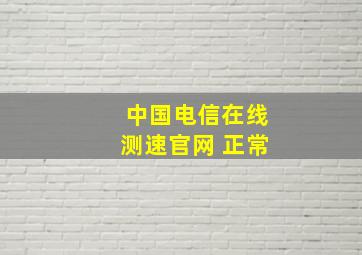 中国电信在线测速官网 正常